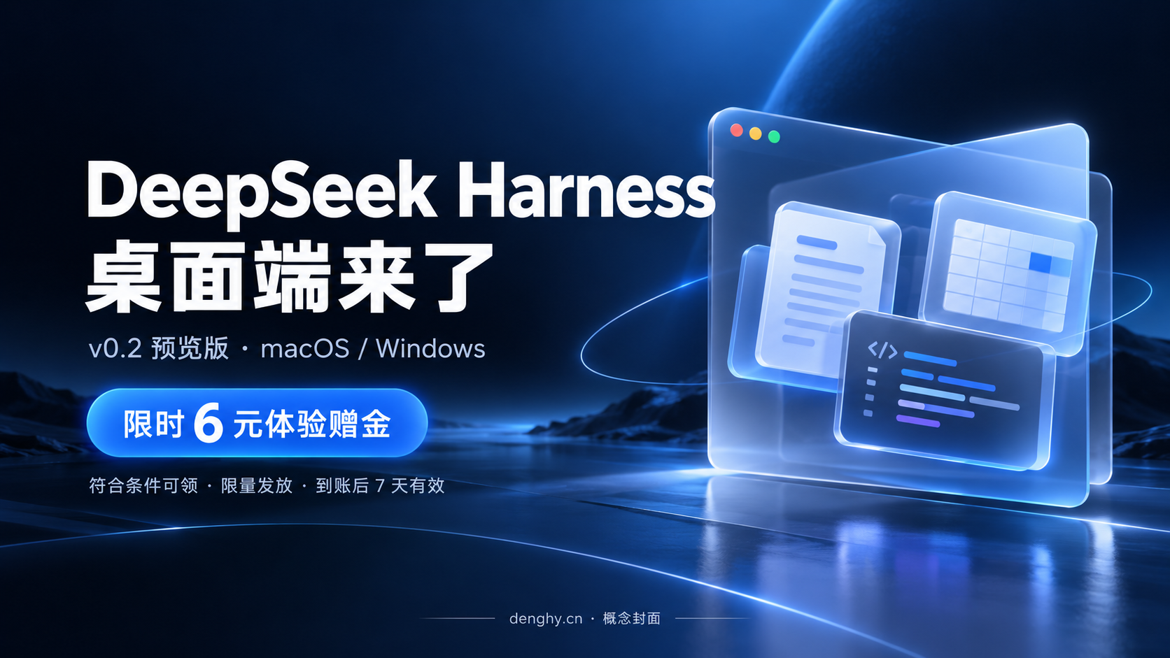 DeepSeek Harness 桌面端与 6 元体验赠金主题封面,AI 生成概念图