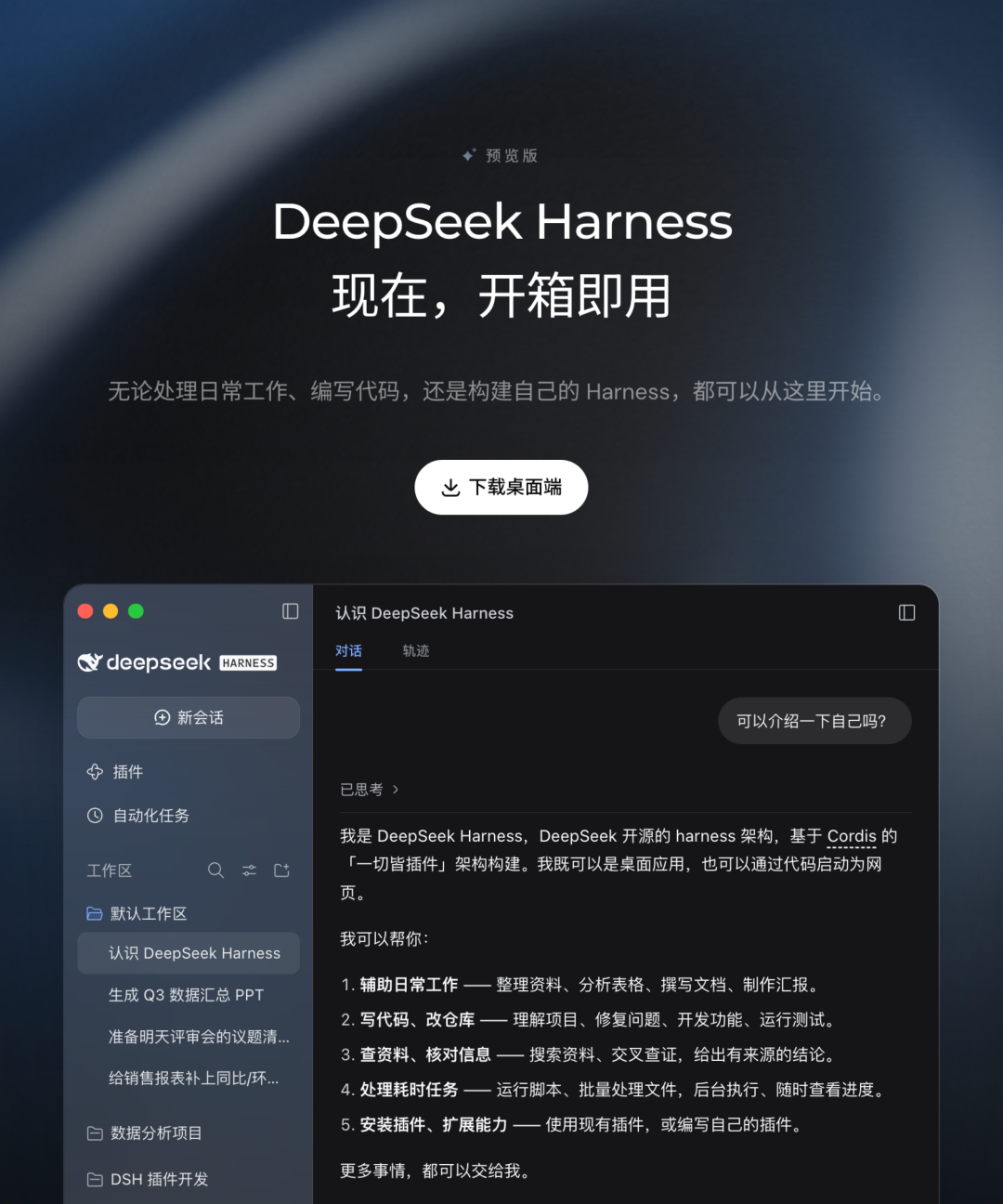 DeepSeek Harness 官方发布图:桌面端入口与会话界面示意