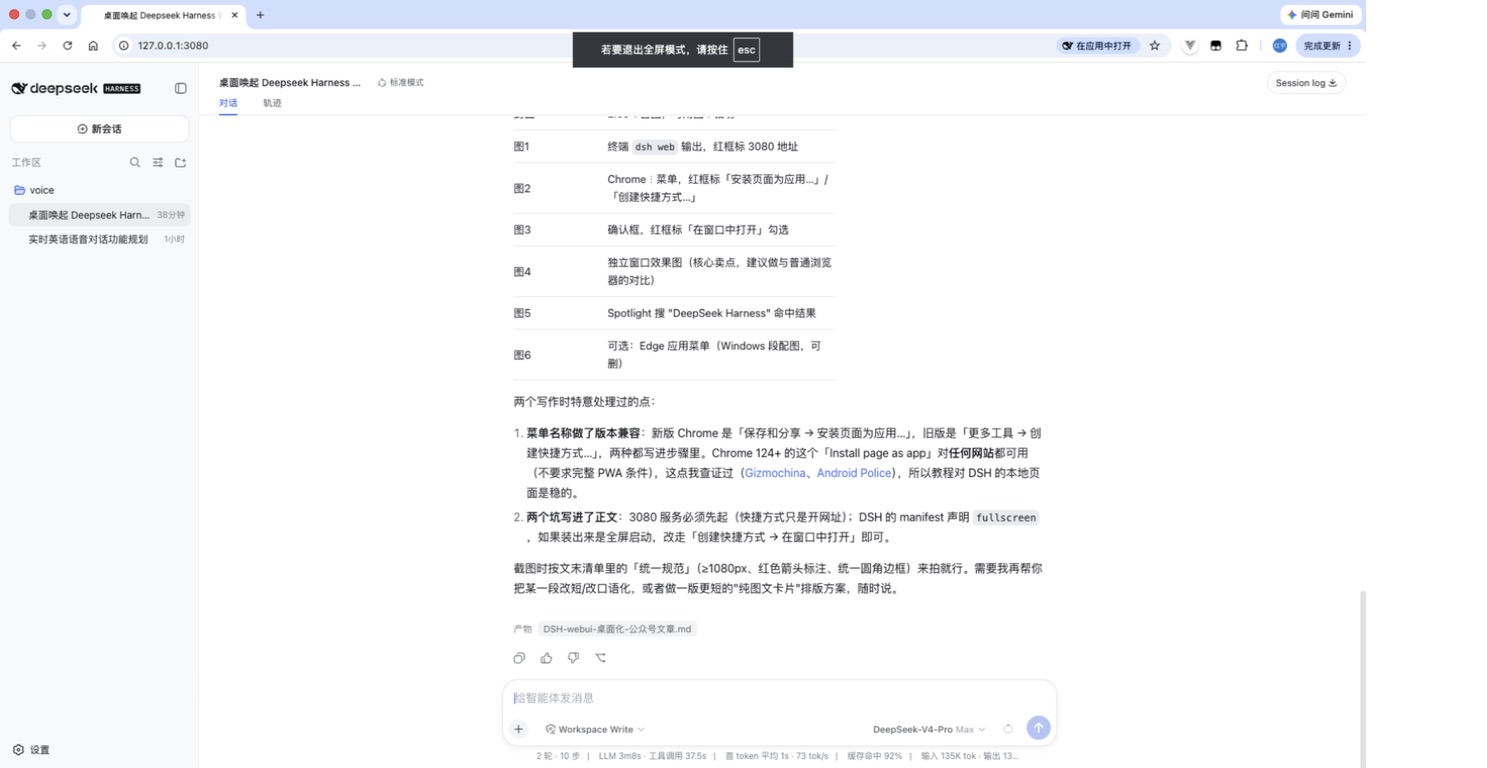 Chrome 中打开 DeepSeek Harness Web UI 的真实界面