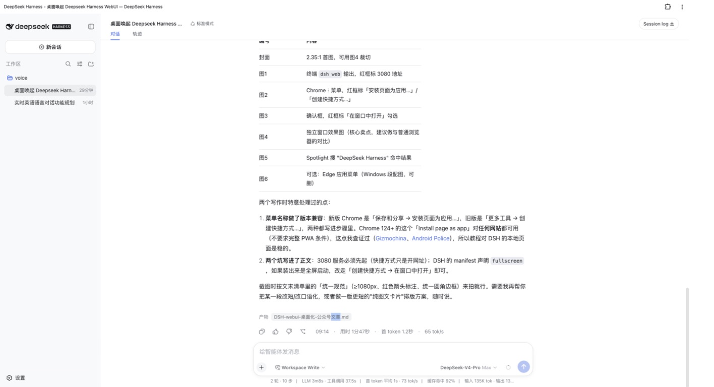 没有地址栏和标签页的 DeepSeek Harness 独立窗口