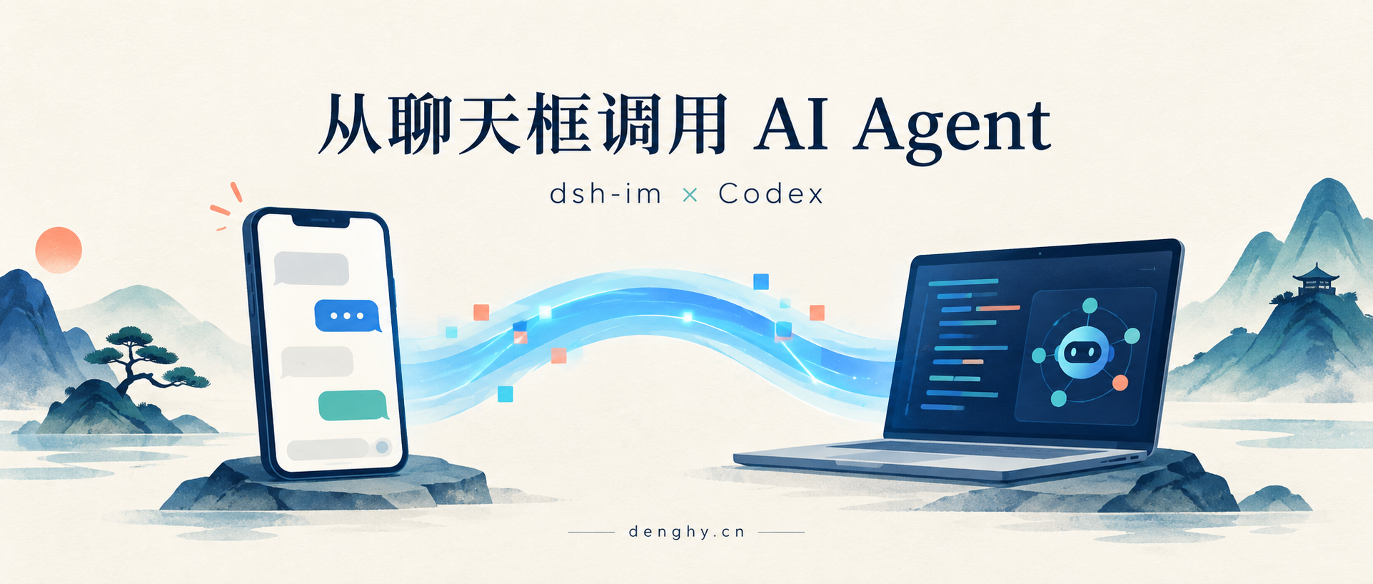 从聊天框调用 AI Agent:dsh-im 与 Codex 概念封面