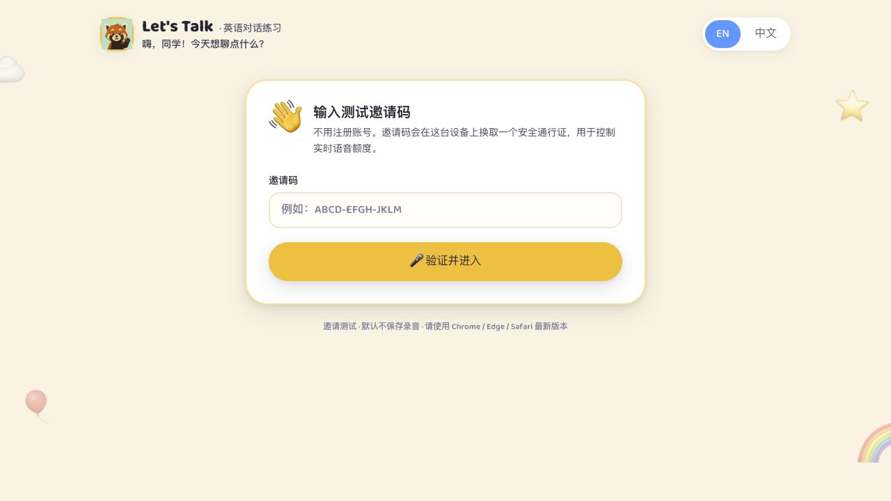 福宝实时英语对话测试站:邀请码换取设备通行证