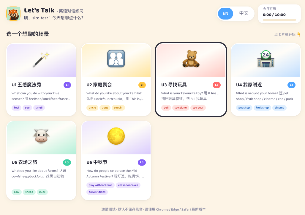 实时语音测试页提供六个教材场景,当前选中 U3 寻找玩具