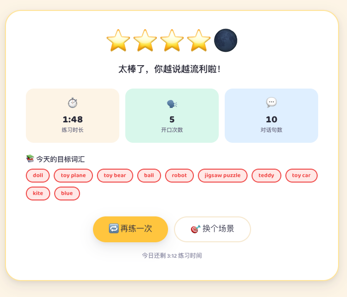 U3 寻找玩具练习结果:1 分 48 秒、5 次开口、10 句对话和目标词汇
