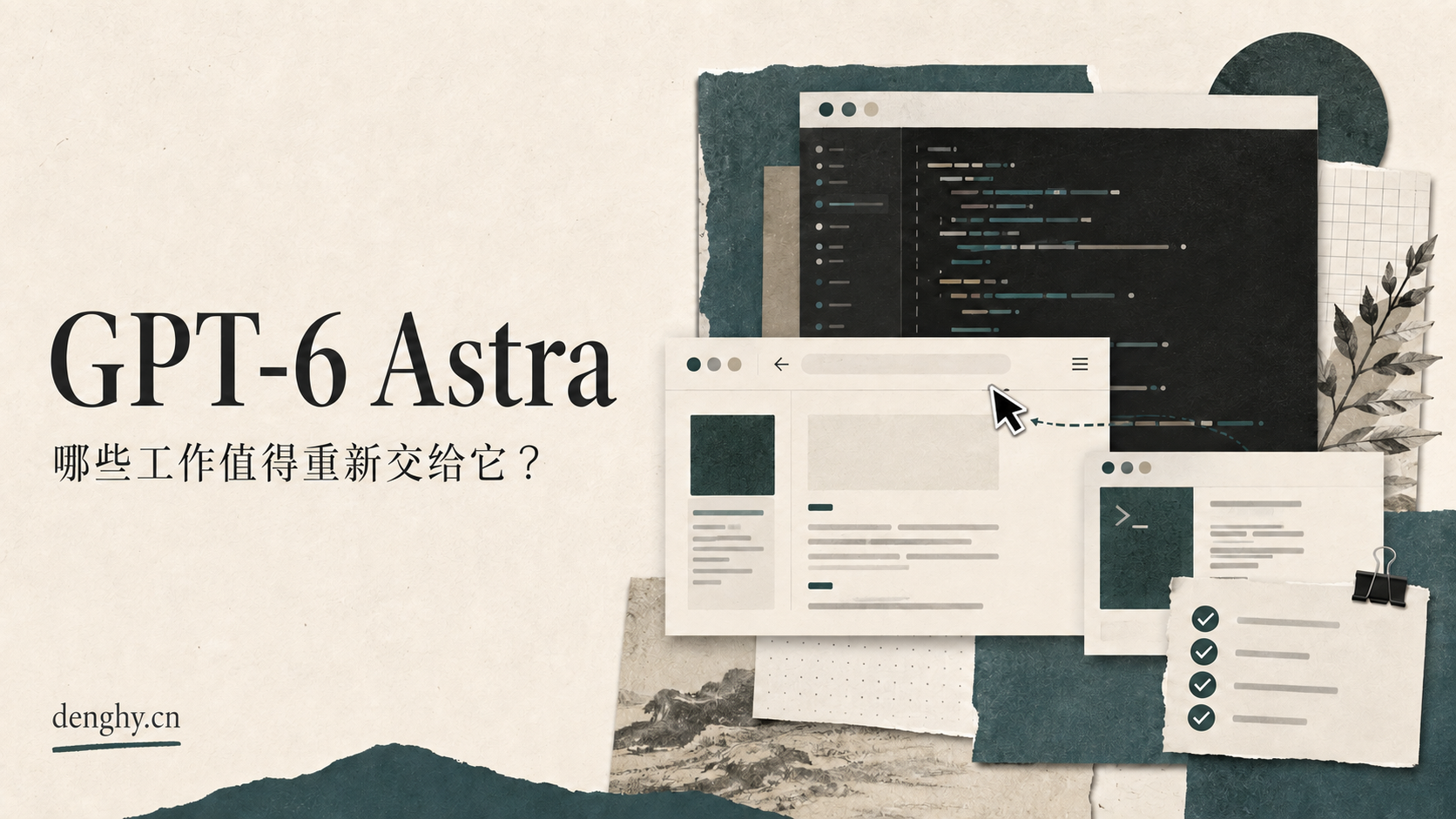 GPT-6 Astra:浏览器、终端与任务检查