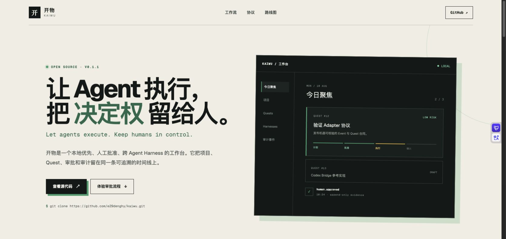 kaiwu.denghy.cn 线上开物工作台：首页展示本地优先、人工批准与跨 Harness 协调